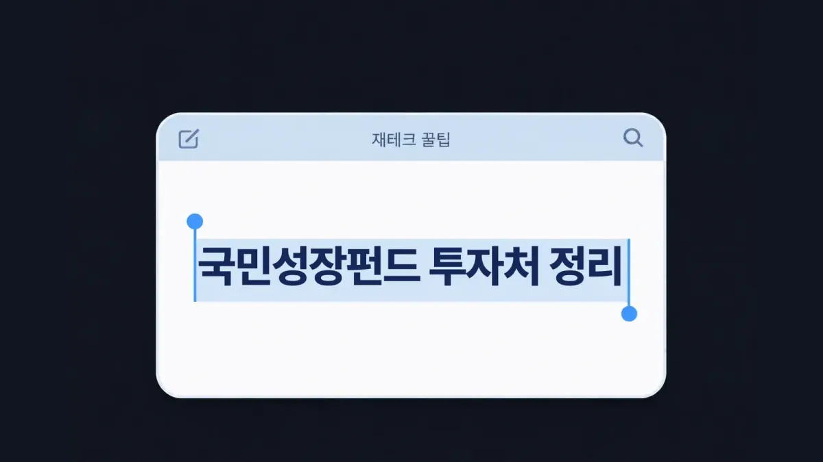 국민성장펀드 9개 기업 2개 인프라 공식 발표