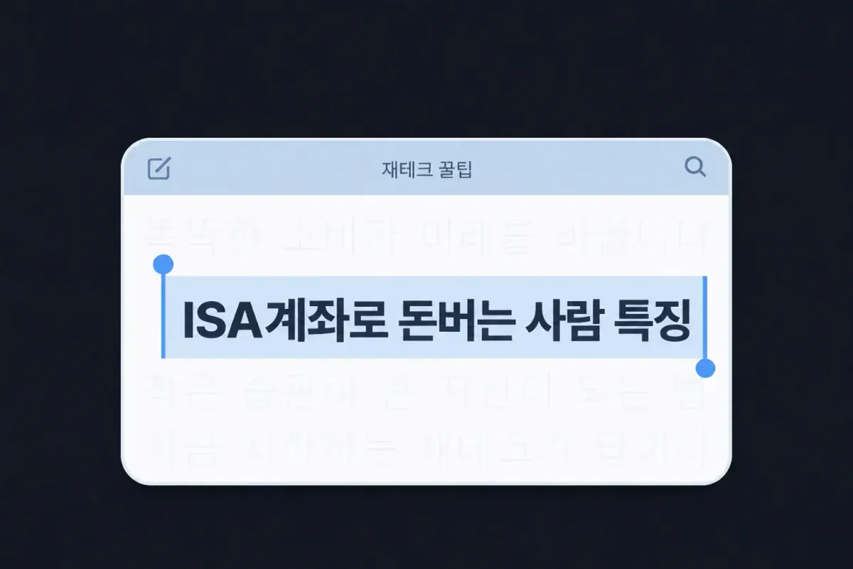 ISA 계좌 만들기 전 3가지 세제혜택 체크포인트 썸네일