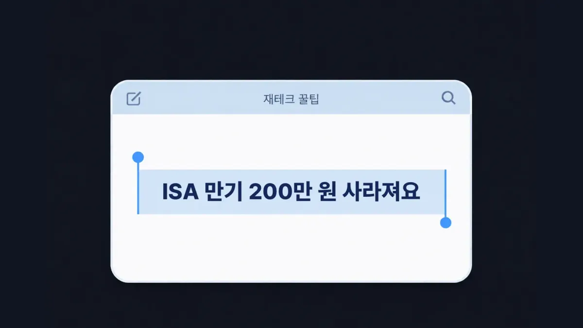 ISA 3년 만기 - 비과세 200만 원 챙기는 60일의 골든타임