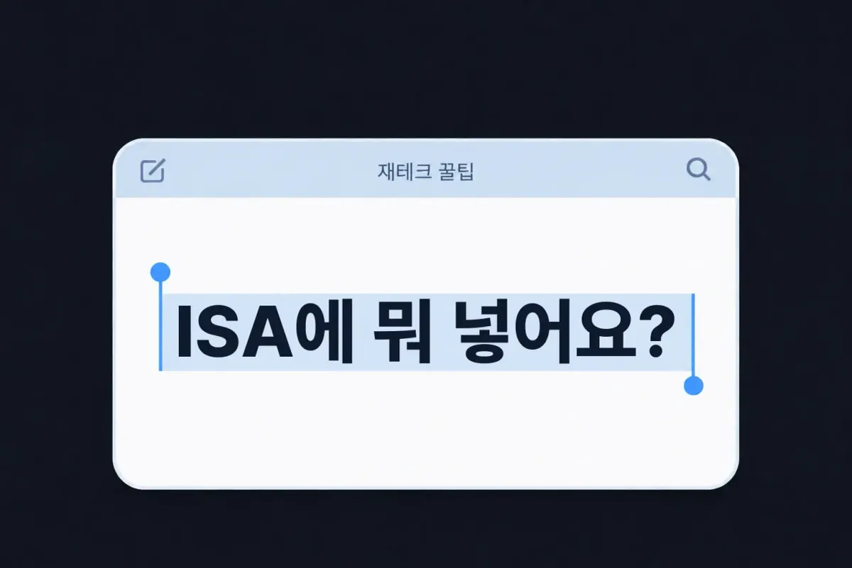 ISA에 뭐 넣어요? 세금 혜택 꽉 채우는 5가지 (해외 ETF·고배당·채권형 등)