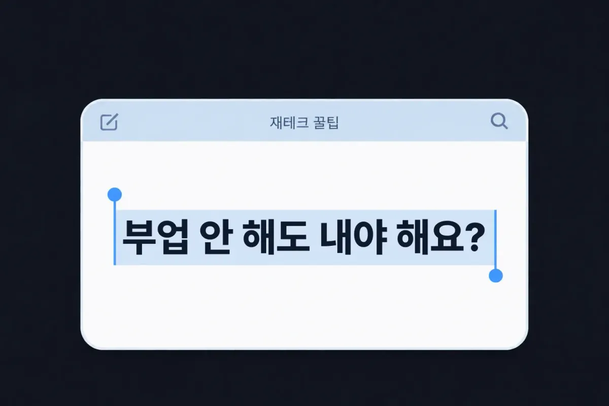종합소득세 6월 1일 마감, 부업 안 해도 내야 하나요? (직장인 신고 대상 가이드)
