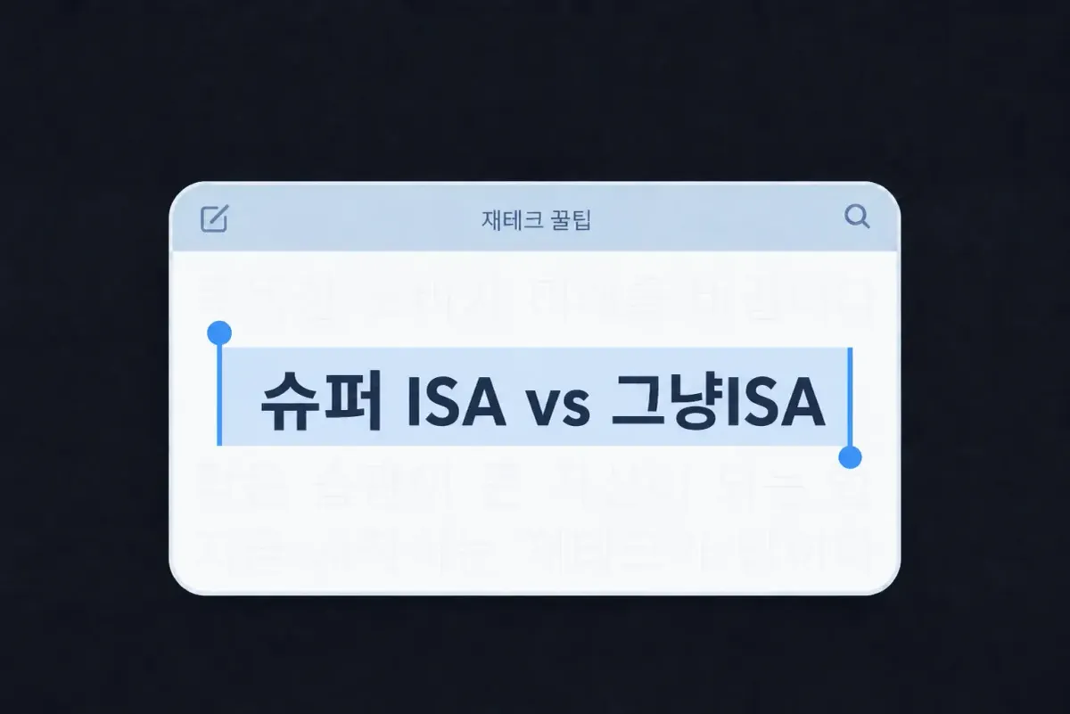 슈퍼 ISA 계좌와 국민성장 ISA 세제혜택을 설명하는 재테크 썸네일