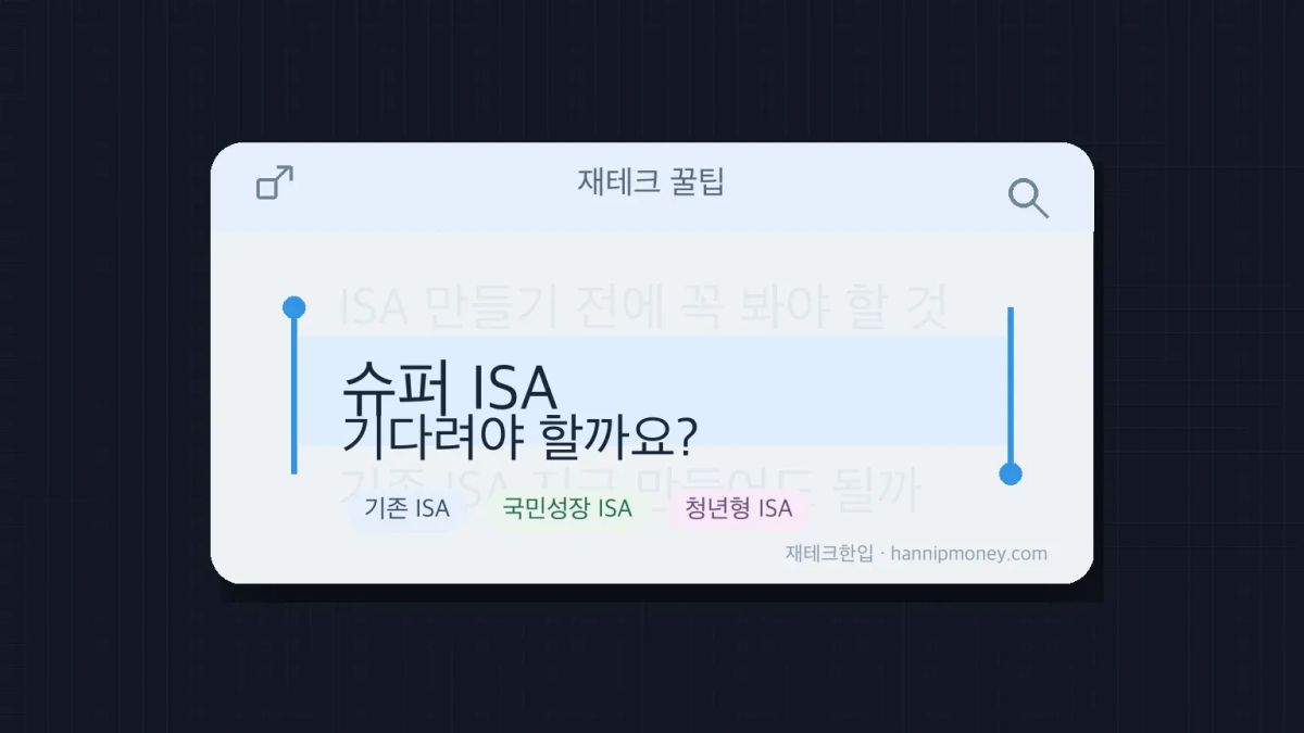 슈퍼 ISA 나온다는데, 기존 ISA 지금 만들면 손해일까요?