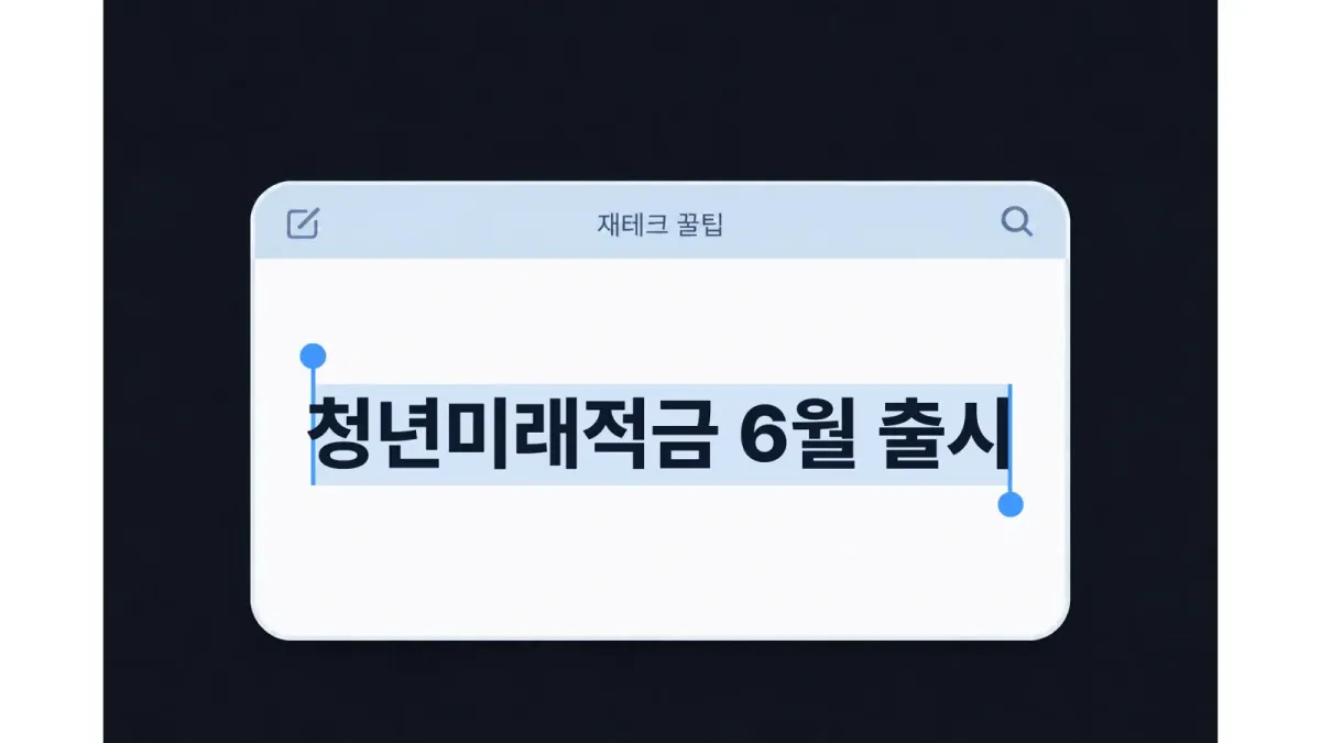 2026년 6월 출시 청년미래적금