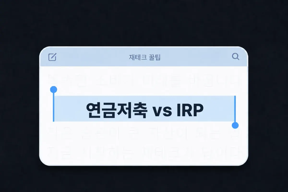 연금저축 vs IRP 차이와 세액공제 900만원 한도를 설명하는 재테크 썸네일