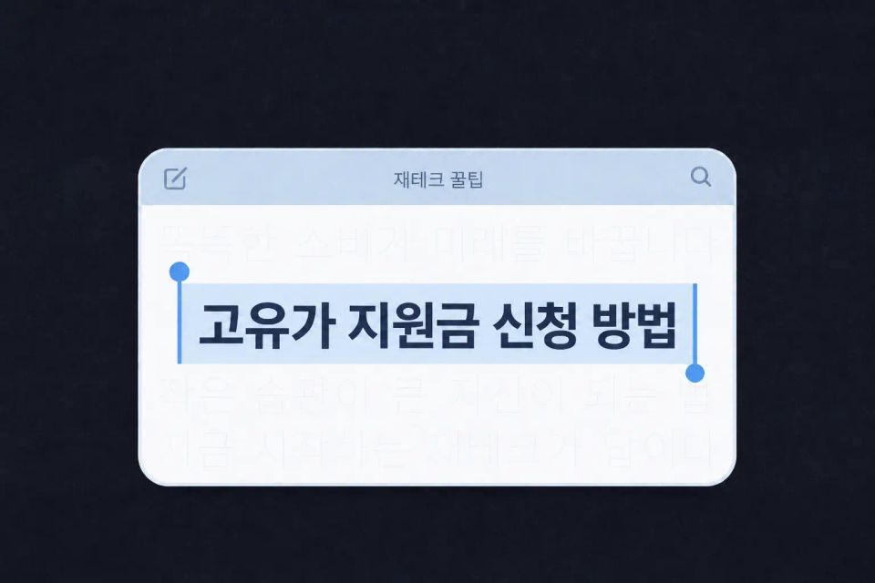 고유가 피해지원금 신청 방법, 그냥 지원하면 손해예요