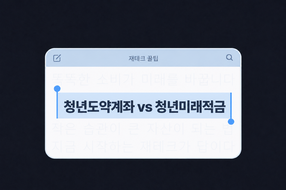 청년도약계좌 vs 청년미래적금, 갈아타기보다 중요한 게 있어요