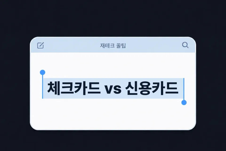 체크카드 vs 신용카드, 진짜 어떤 게 더 이득일까요? (2026 비교)