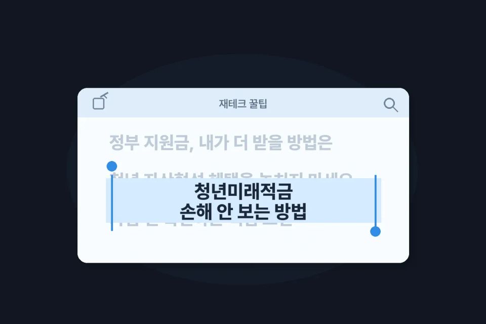 청년미래적금, 그냥 가입하면 손해일 수 있어요