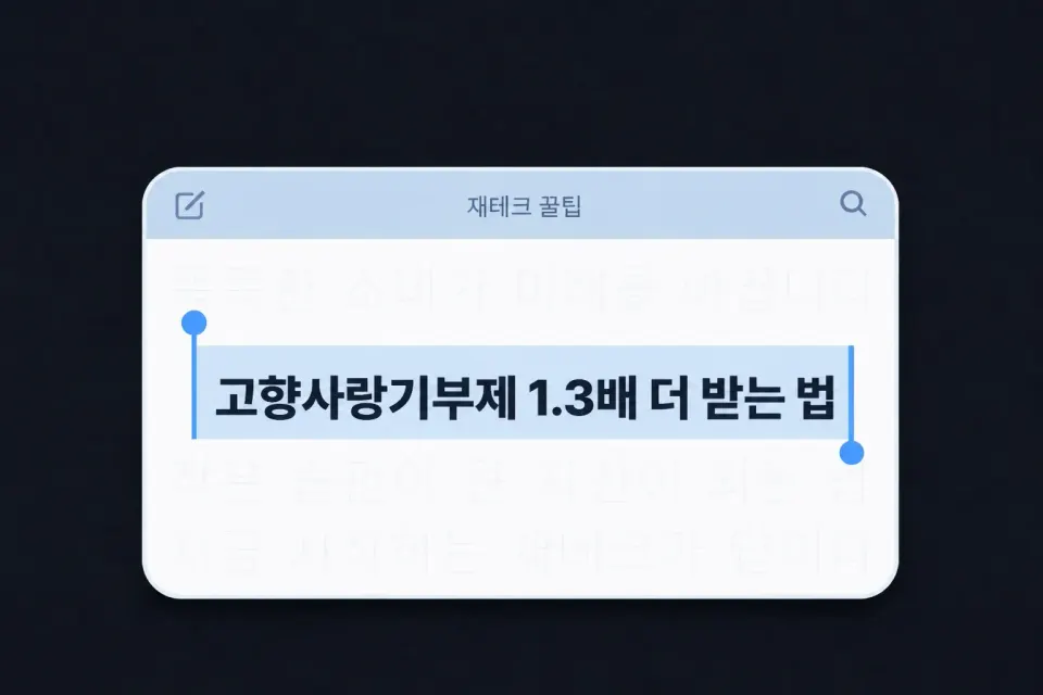 고향사랑기부 10만 원, 진짜 13만 원 받는지 계산해봤어요