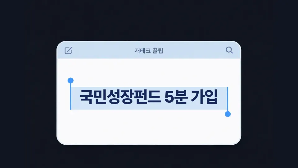 국민성장펀드 가입 총정리, 5분 만에 최대 혜택 받는 법