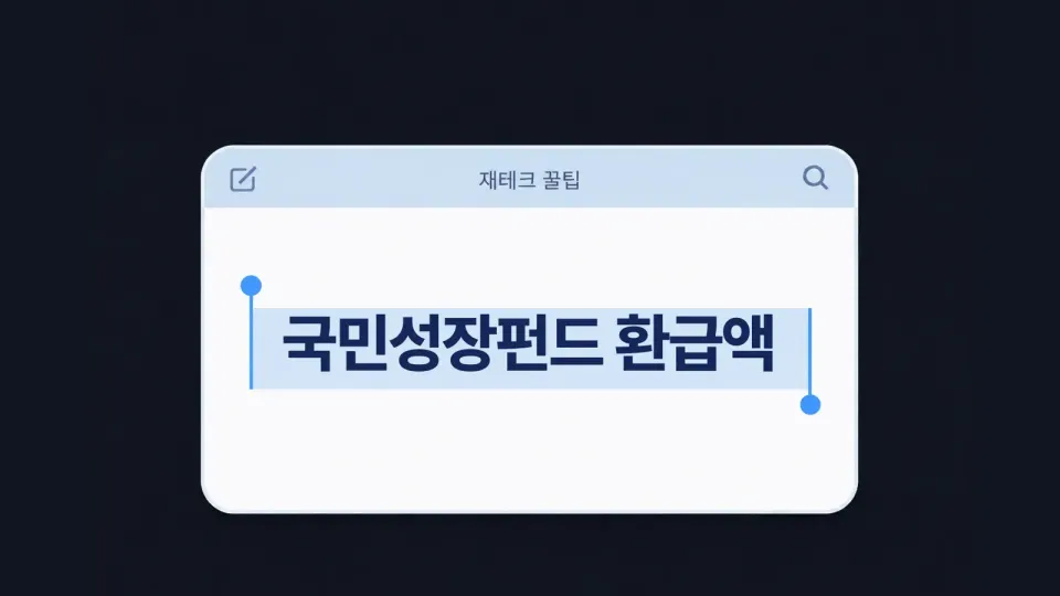 국민성장펀드 1,000만 원 넣으면 얼마 환급해줄까? 연봉별 계산