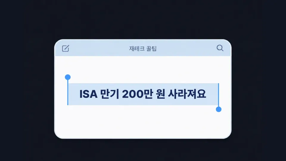 ISA 3년 만기 됐는데 그냥 두면 진짜 세금 200만 원이 사라져요