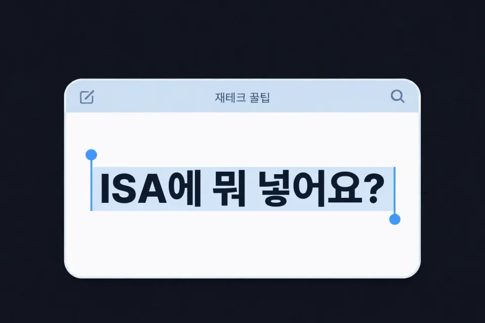 ISA에 뭐 넣어요? 세금 혜택 꽉 채우는 5가지 (슈퍼ISA 전 점검)