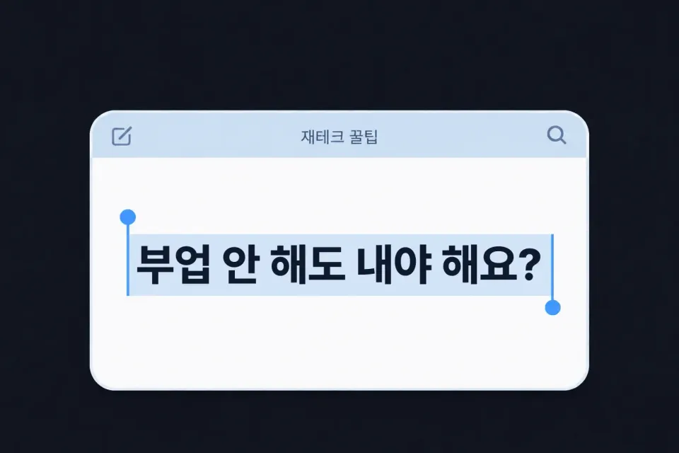 직장인 종합소득세, 부업 안 해도 내야 하나요?