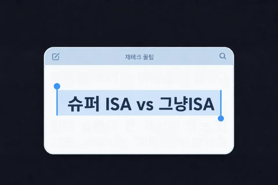슈퍼ISA 나온다는데, 지금 일반 ISA 만들면 손해일까요?