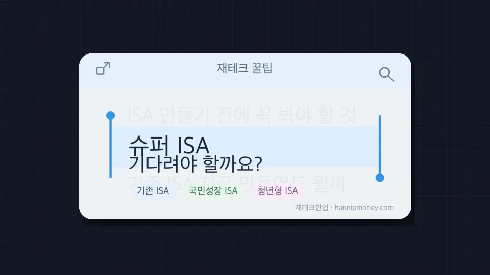 슈퍼 ISA 나온다는데, 기존 ISA 지금 만들면 손해일까요?