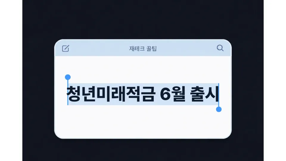청년미래적금 금리 6% 더 받는 방법