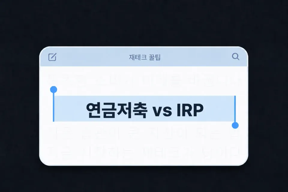 연금저축 vs IRP, 둘 다 가입하면 어떻게 되나요? (세액공제 최대로 받는 법)
