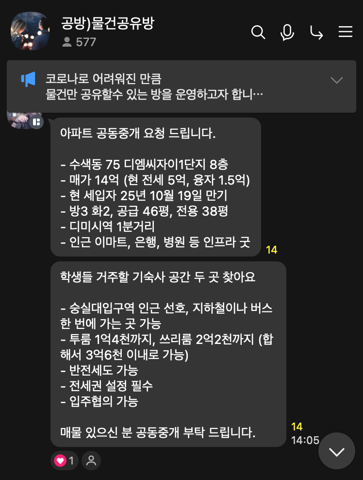 Kakao broker chat showing rental demand and supply circulating between local offices