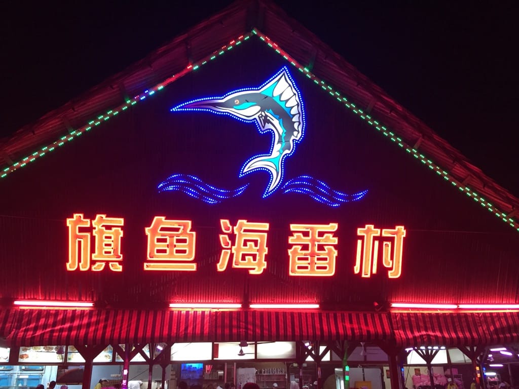 Photo by Author — Restoran Todak 旗鱼海番村, Johor Bahru, Malaysia