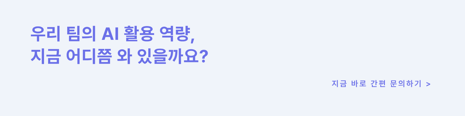 우리 팀의 AI 활용 역량, 지금 어디쯤 와 있을까요?