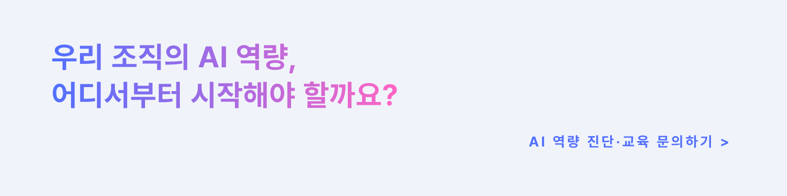 우리 조직의 AI 역량, 어디서부터 시작해야 할까요?