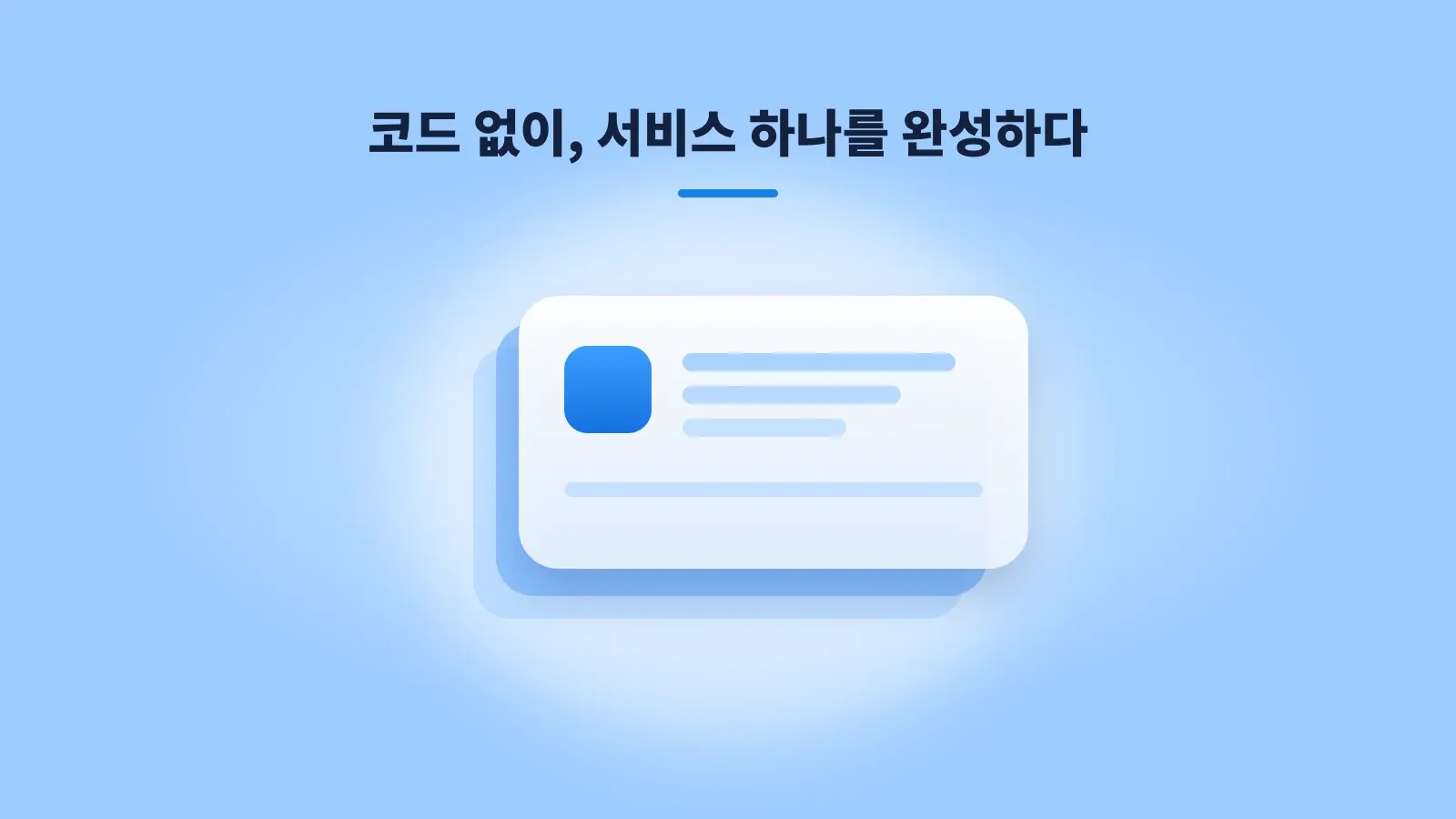 코드 없이 서비스를 완성하다