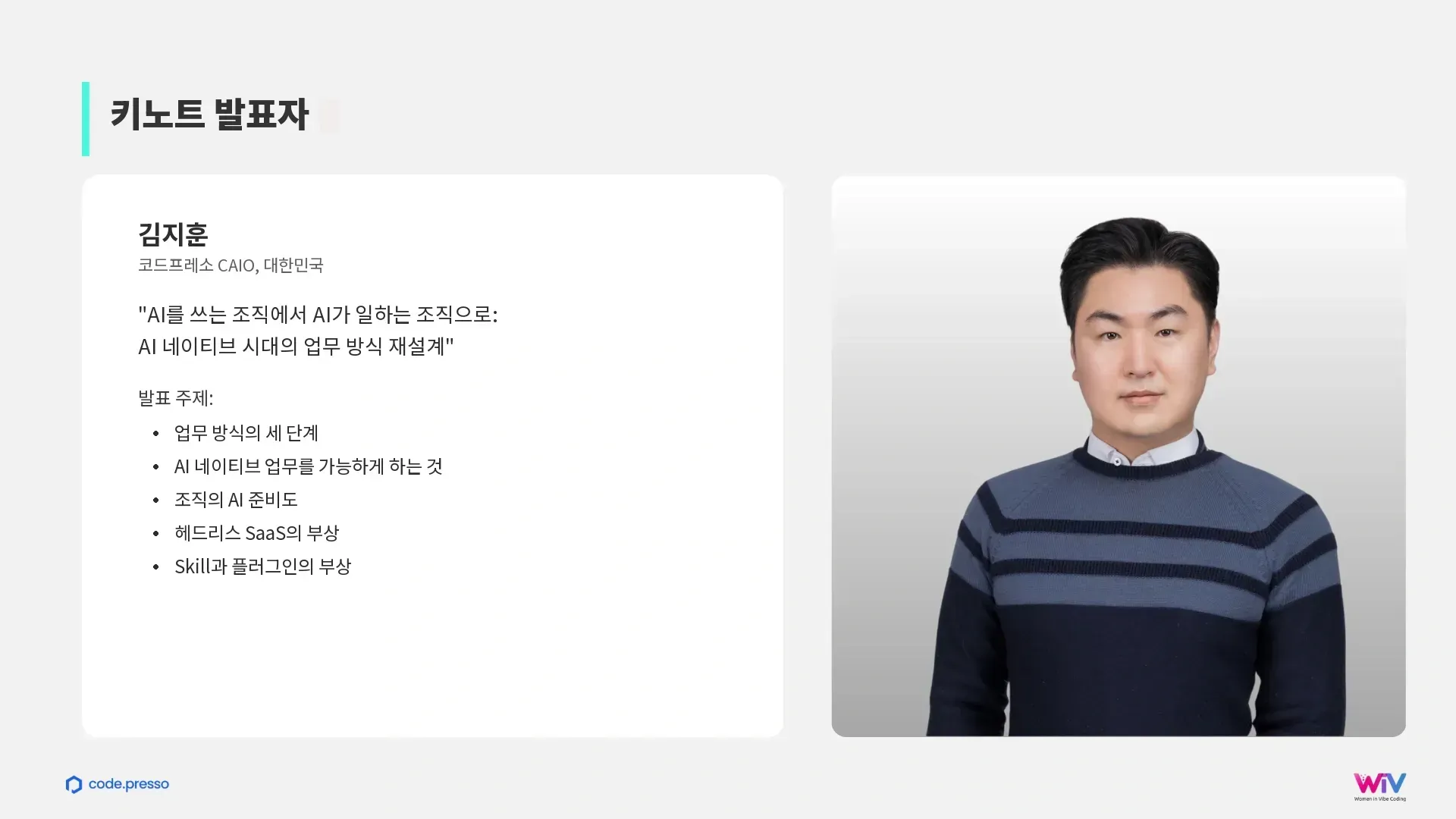발표자:&nbsp;김지훈, 코드프레소 CTO 겸 AI R&D팀장 (한국) 소개