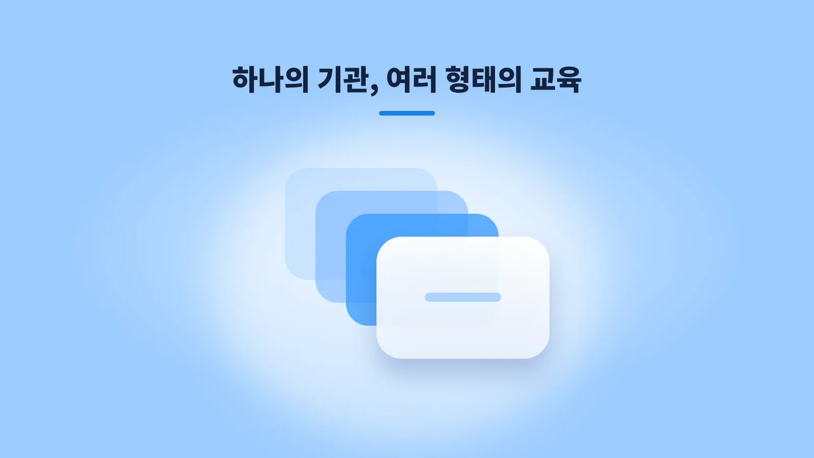 하나의 기관이 여러 형태의 교육이 가능하다는 이미지