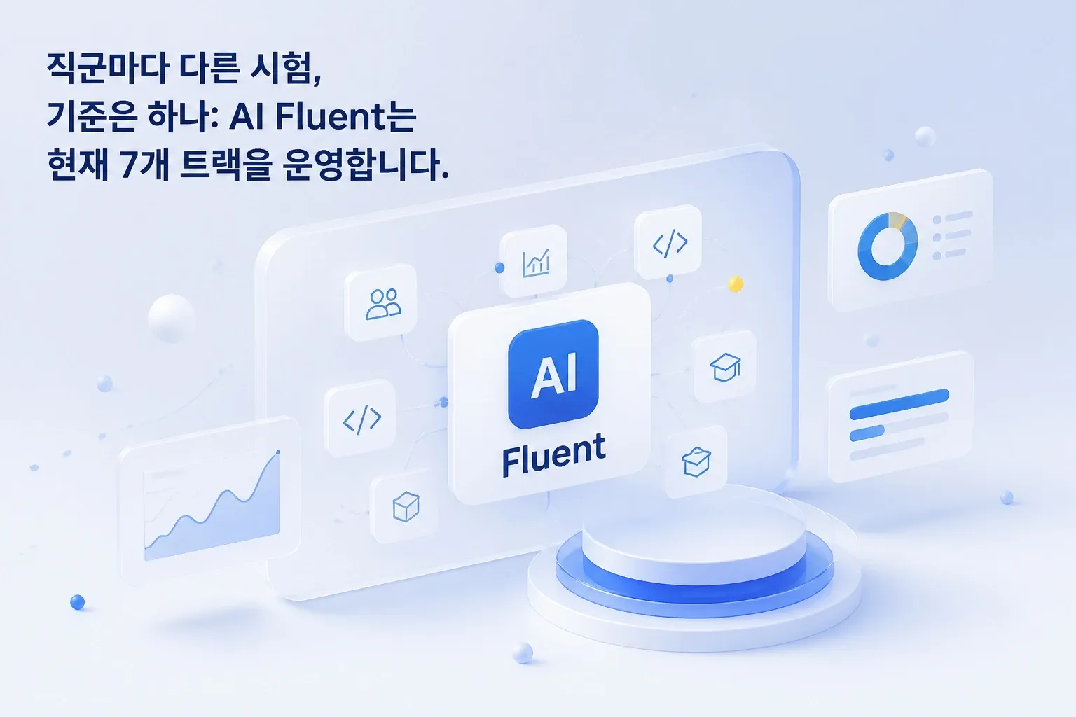 AI Fluent 트랙