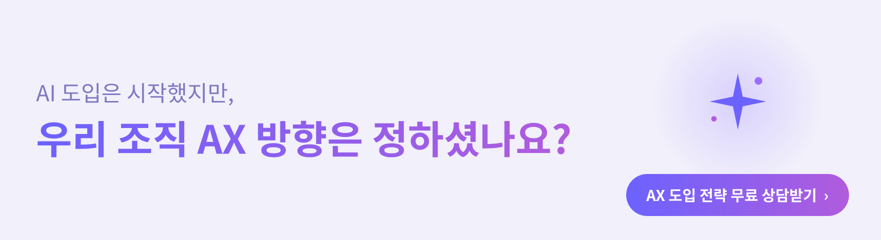 AI 도입은 시작했지만, 우리 조직 AX 방향은 정하셨나요? - AX 도입 전략 무료 상담받기
