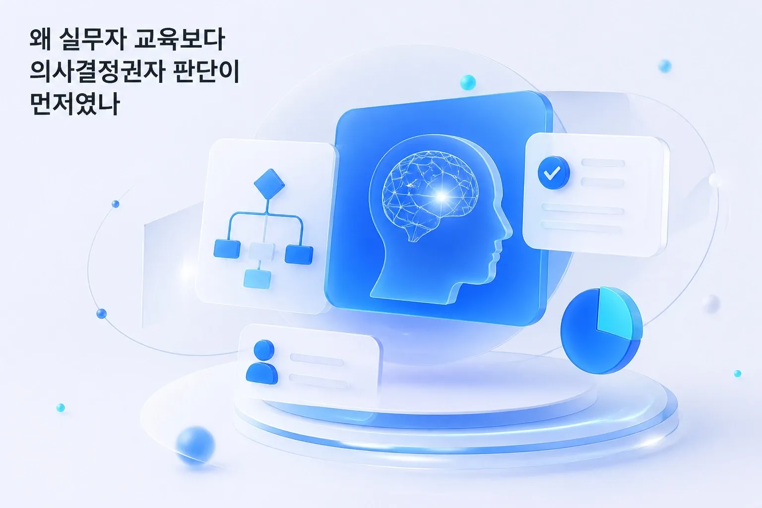 의사결정권자 판단