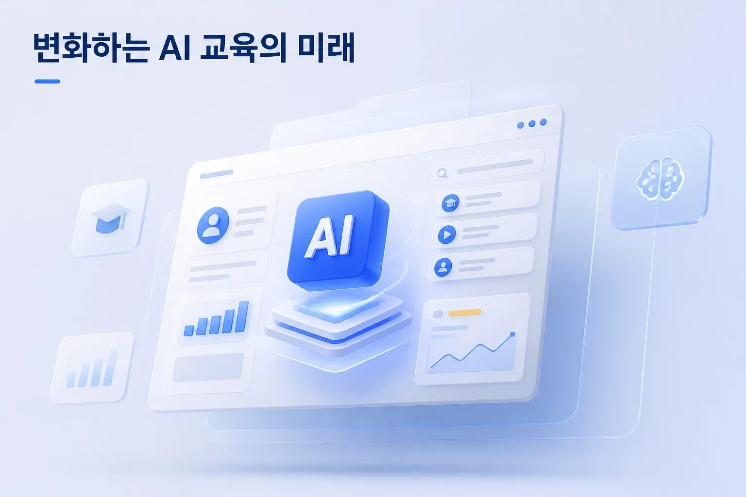 변화하는 AI 교육의 미래