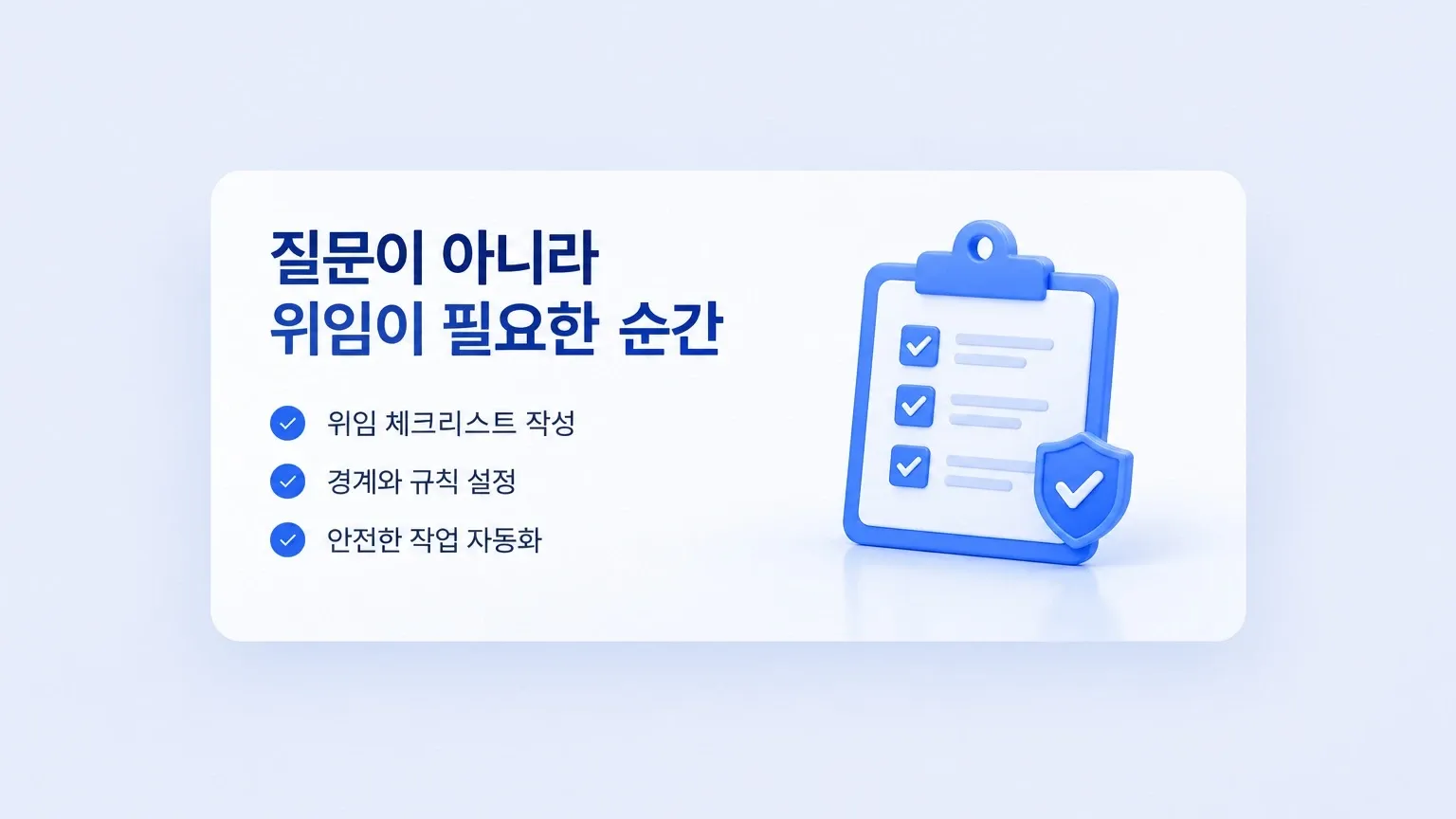AI에게 일을 맡기는 방법