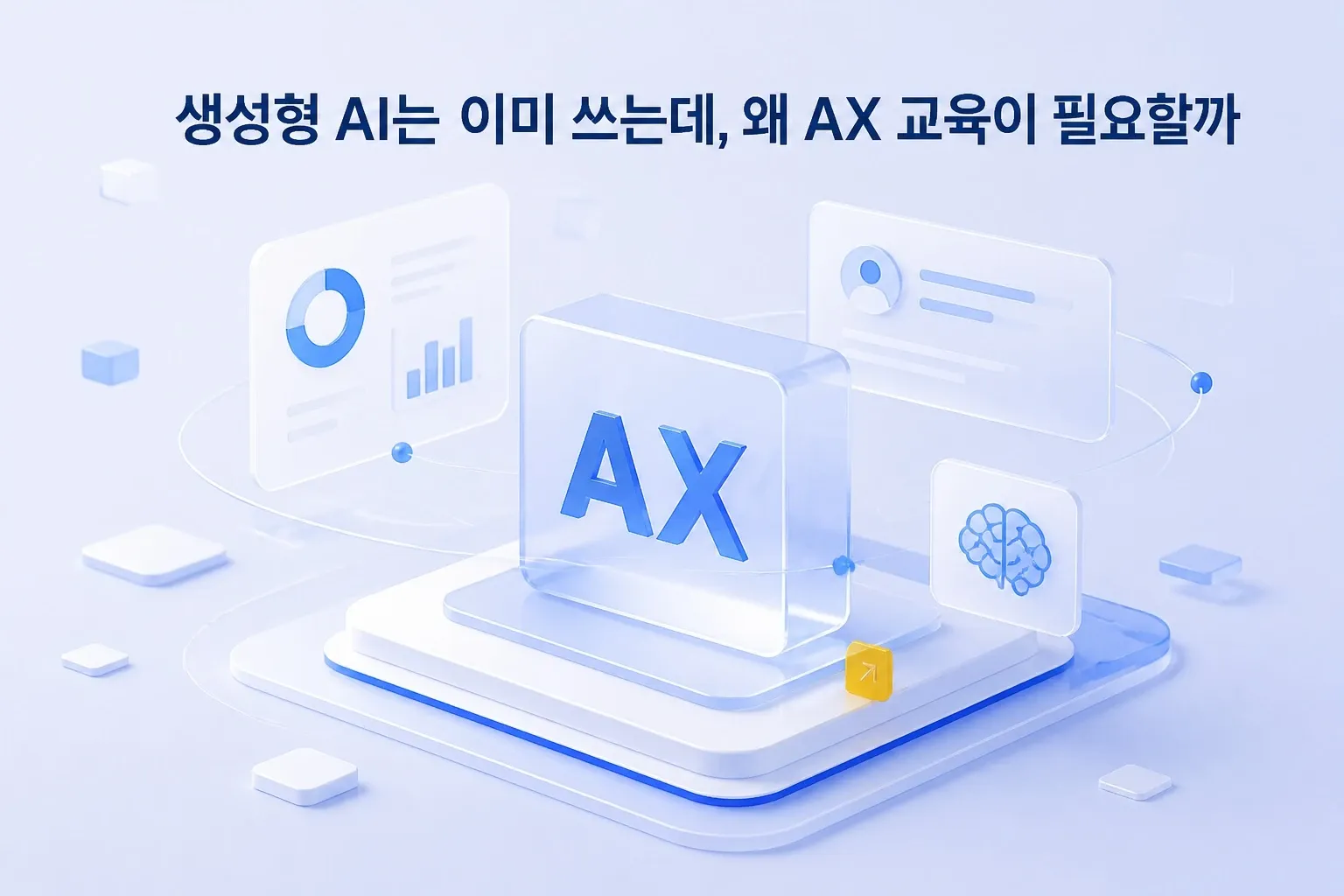 생성형 AI는 이미 쓰는데, 왜 AX 교육이 필요할까