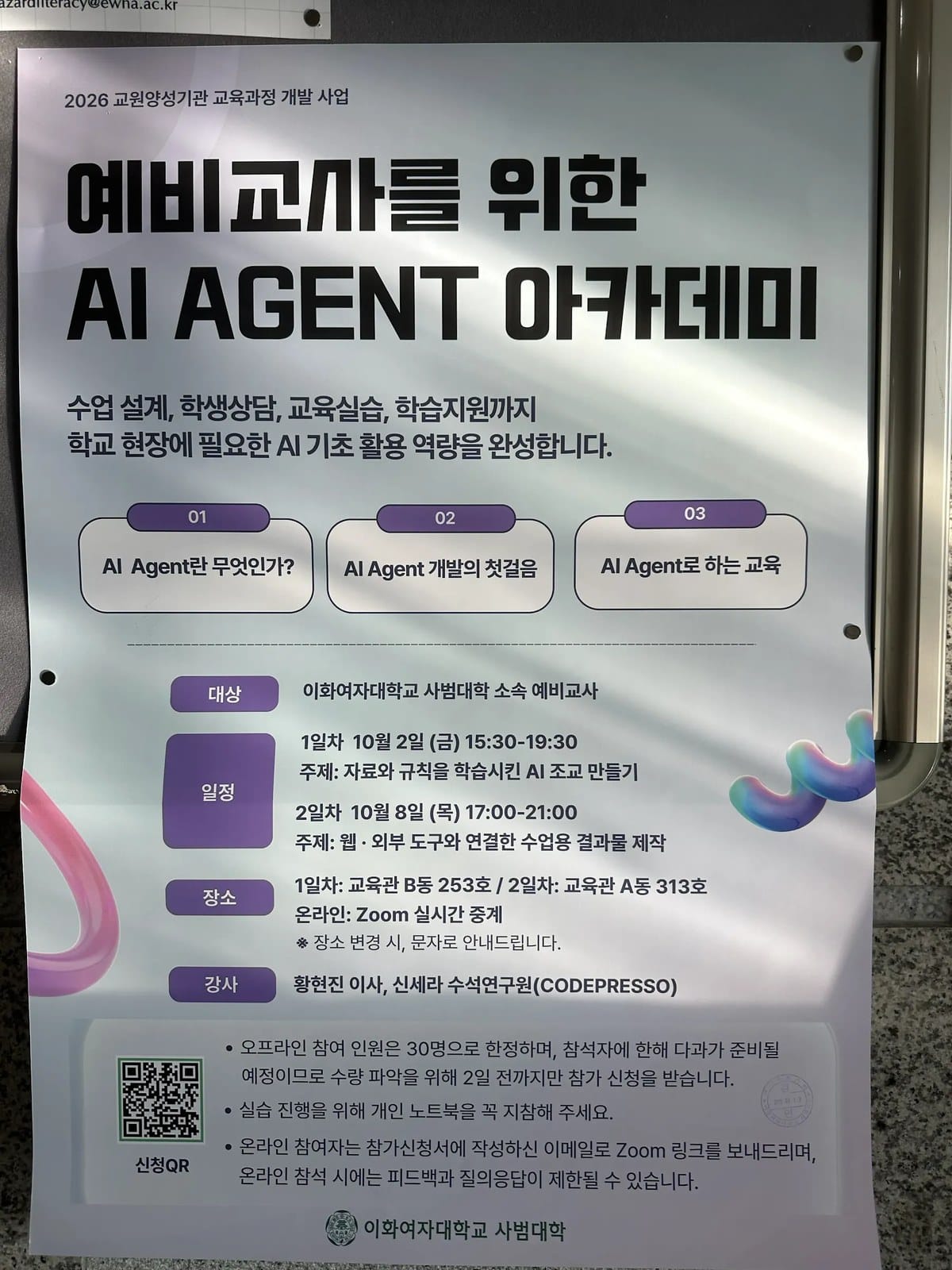 이화여자대학교 사범대학 예비교사를 위한 AI AGENT 아카데미 포스터, 강사 코드프레소 황현진 이사와 신세라 수석연구원