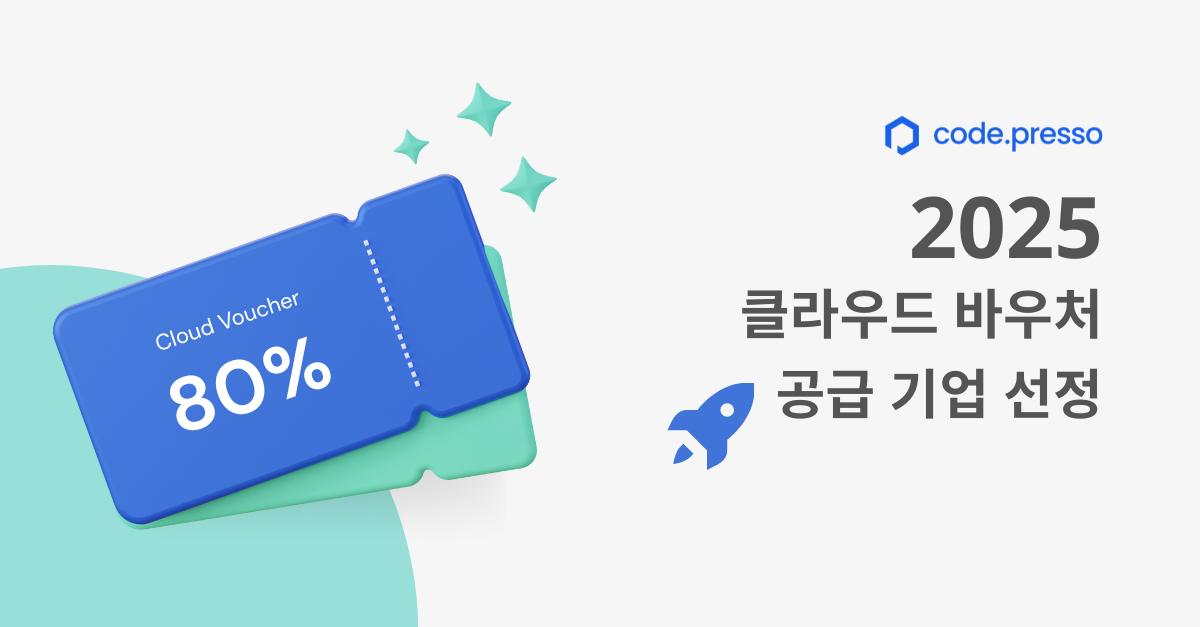 2025년 클라우드 바우처 수요 기업 모집