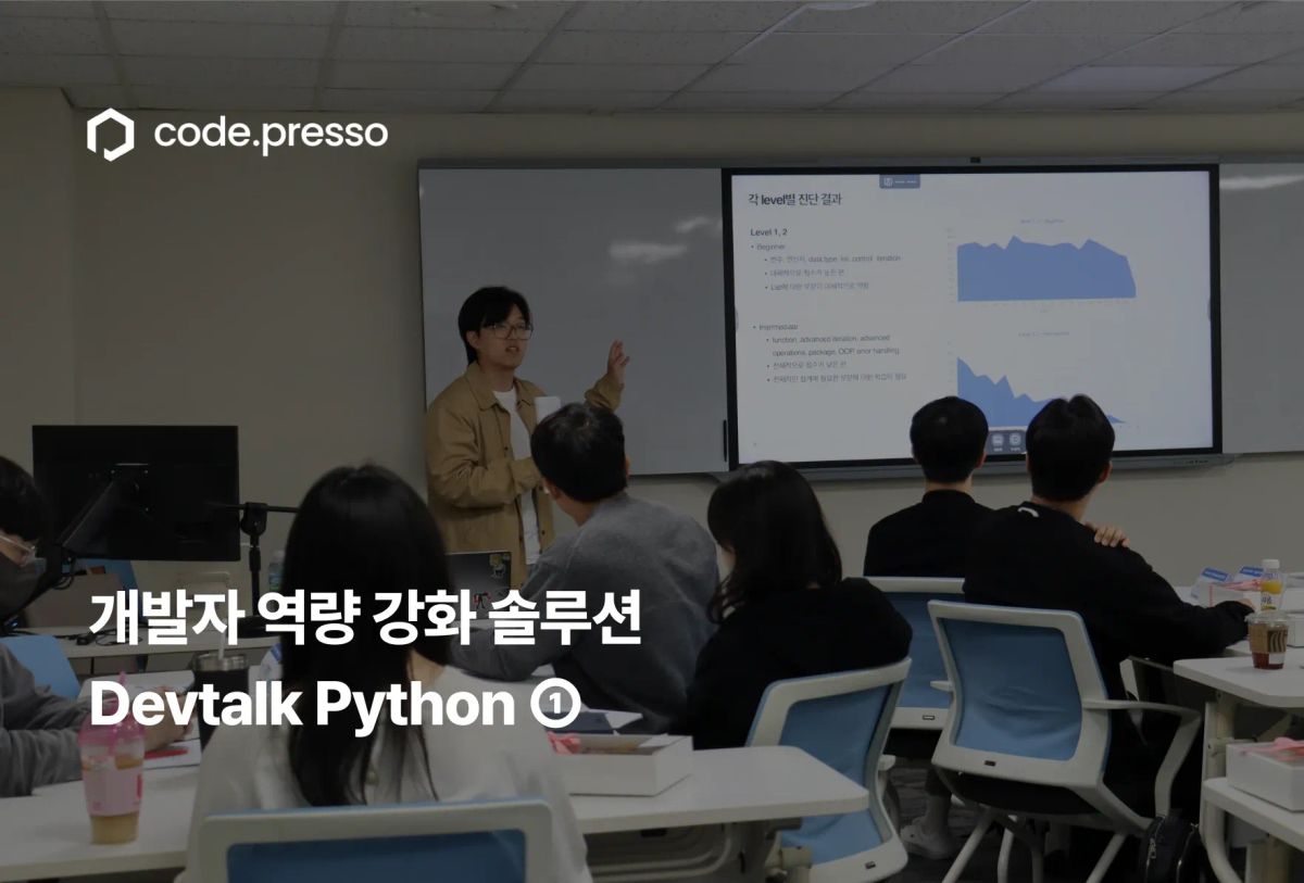 Python 기술 역량, 진단에서 커리어 성장으로: Devtalk Python ①