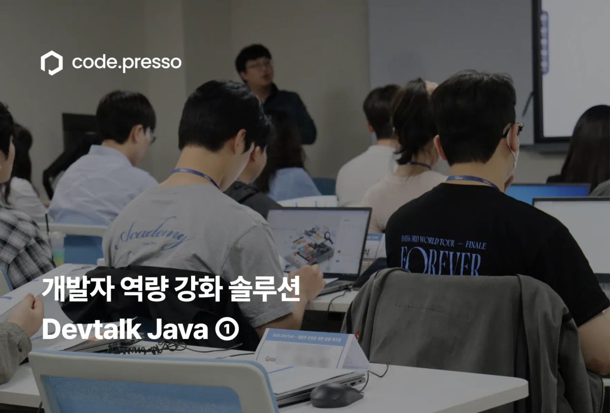 자바 백엔드 기술 역량, 진단부터 성장까지 설계하는 법: Devtalk Java ①