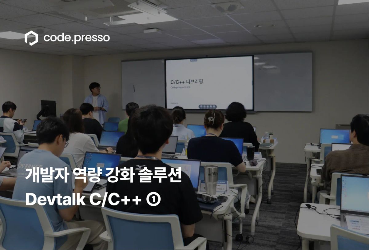 개발팀 역량 진단하고 성장으로 연결하는 방법: Devtalk C/C++ ①