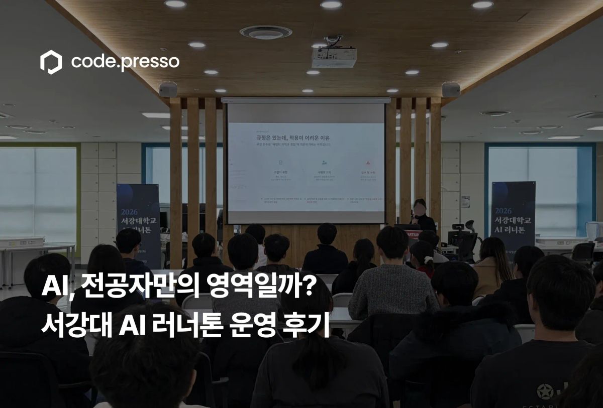 AI 교육이 행사로 끝나지 않으려면: 서강대 AI 러너톤 후기