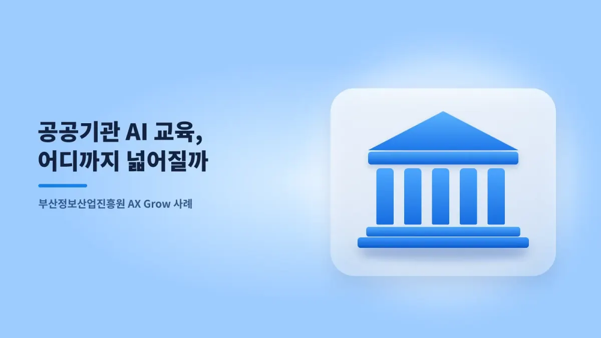 공공기관의 AI 교육은 어디까지 넓어질 수 있을까: 부산정보산업진흥원 AX Grow 사례