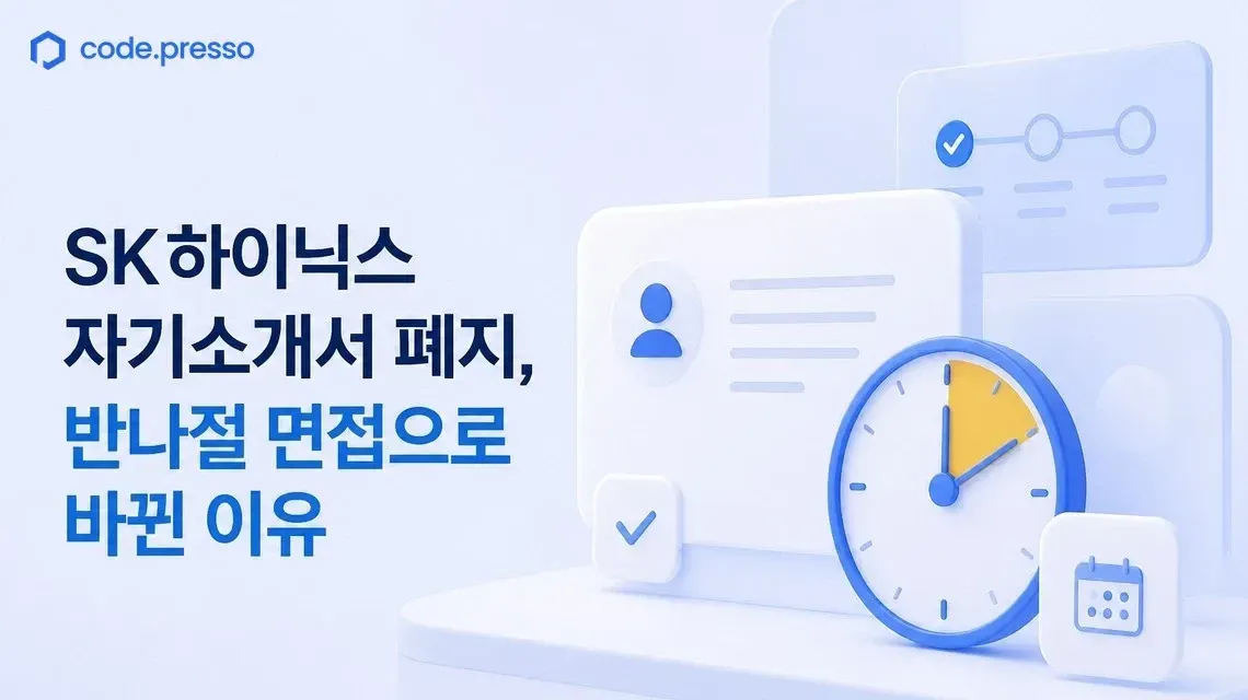 SK하이닉스가 자기소개서를 없앤 이유: '생각 근육'은 무엇으로 측정하나