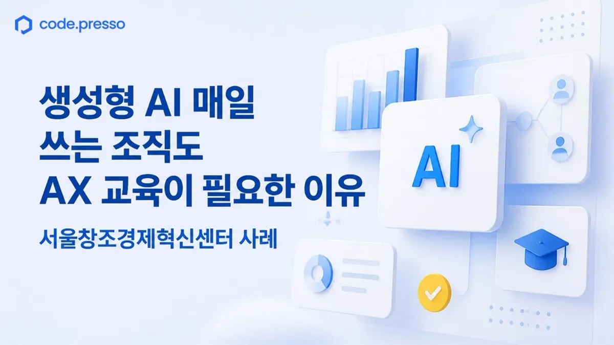 생성형 AI 매일 쓰는 조직도 AX 교육이 필요한 이유: 서울창조경제혁신센터 AX Grow 사례