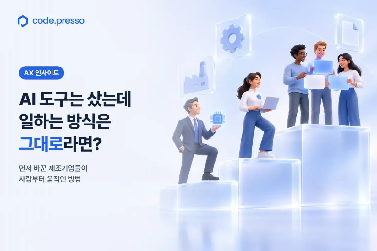 AI 도구는 샀는데 일하는 방식은 그대로라면: 먼저 바꾼 제조기업들의 공통점