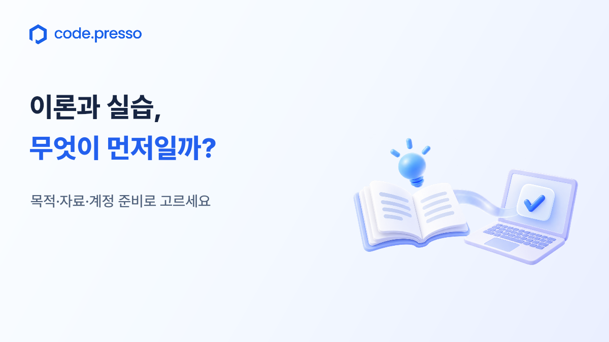 이론 교육과 실습 교육, 우리 조직에는 무엇이 먼저일까?