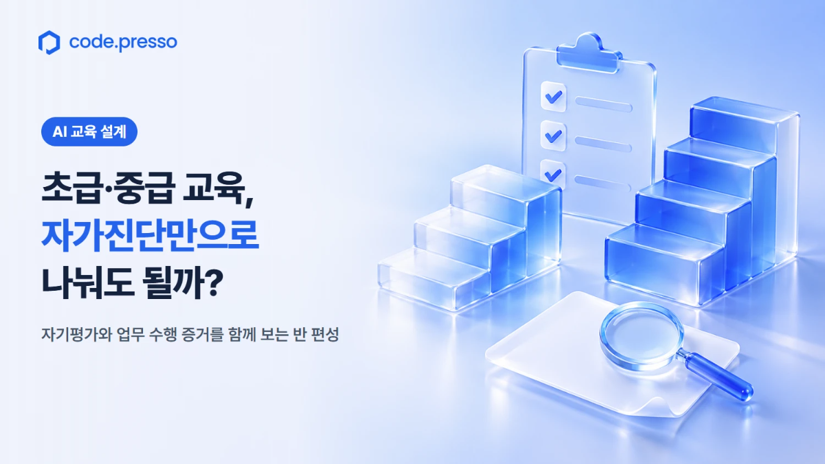초급·중급 교육, 자가진단만으로 나눠도 될까?
