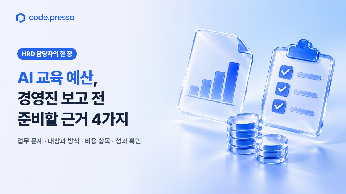 AI 교육 예산, 경영진에게 설명하기 전 준비할 근거 4가지
