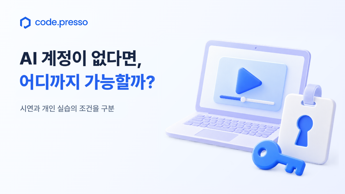 교육용 AI 계정이 준비되지 않았다면 시연과 실습 중 무엇이 가능할까?
